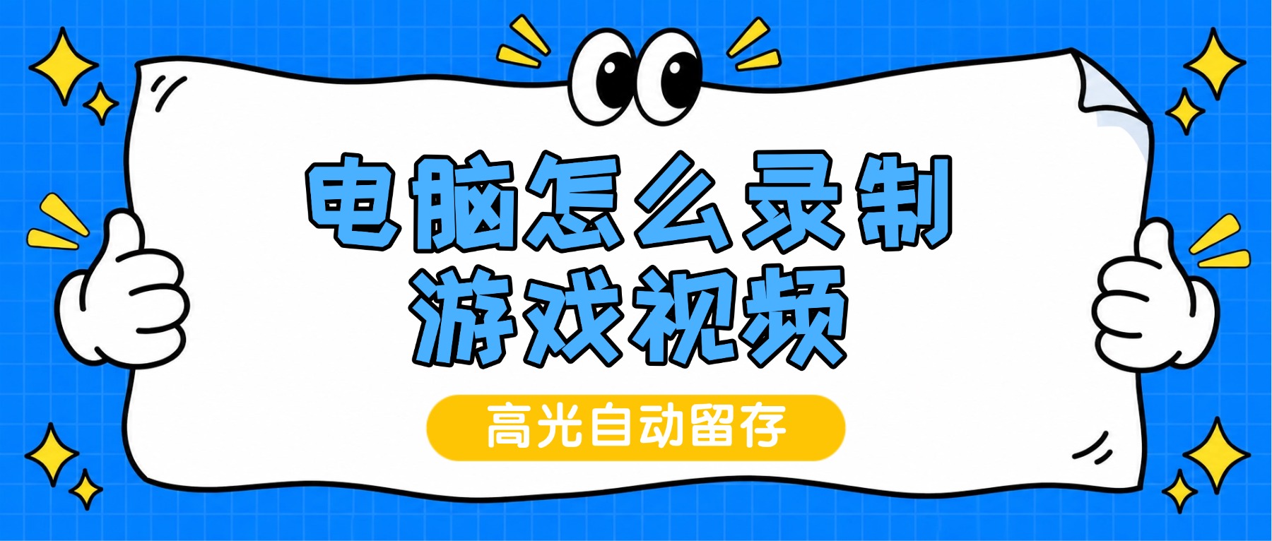 电脑怎么录制游戏视频？3步设置教程，高光自动留存不丢帧