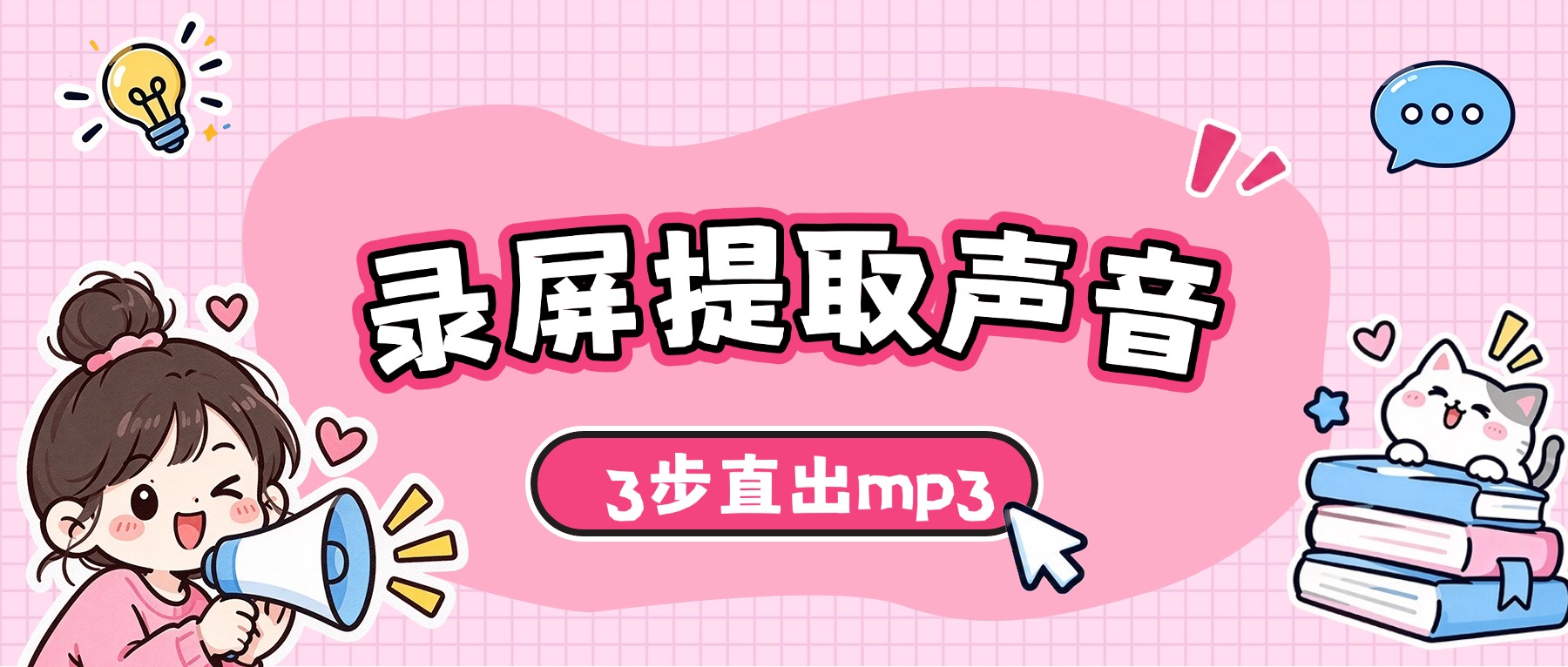 录屏怎么提取声音？Windows录屏工具3步设置，直接导出MP3