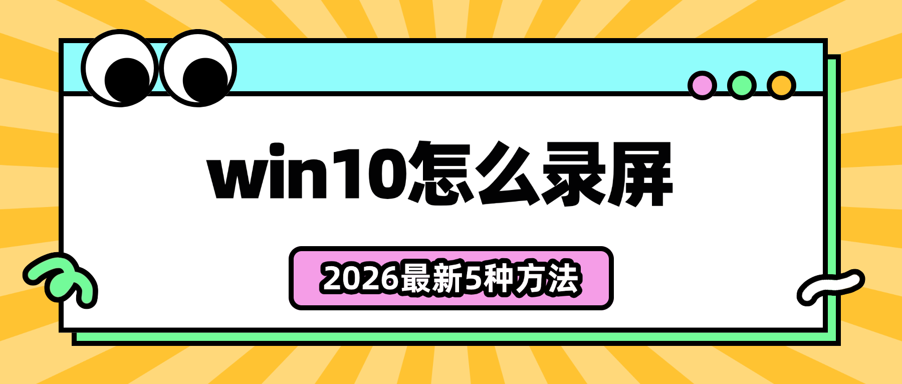 Windows10录屏怎么录？一文详解2026最新5种方法，办公网课必备
