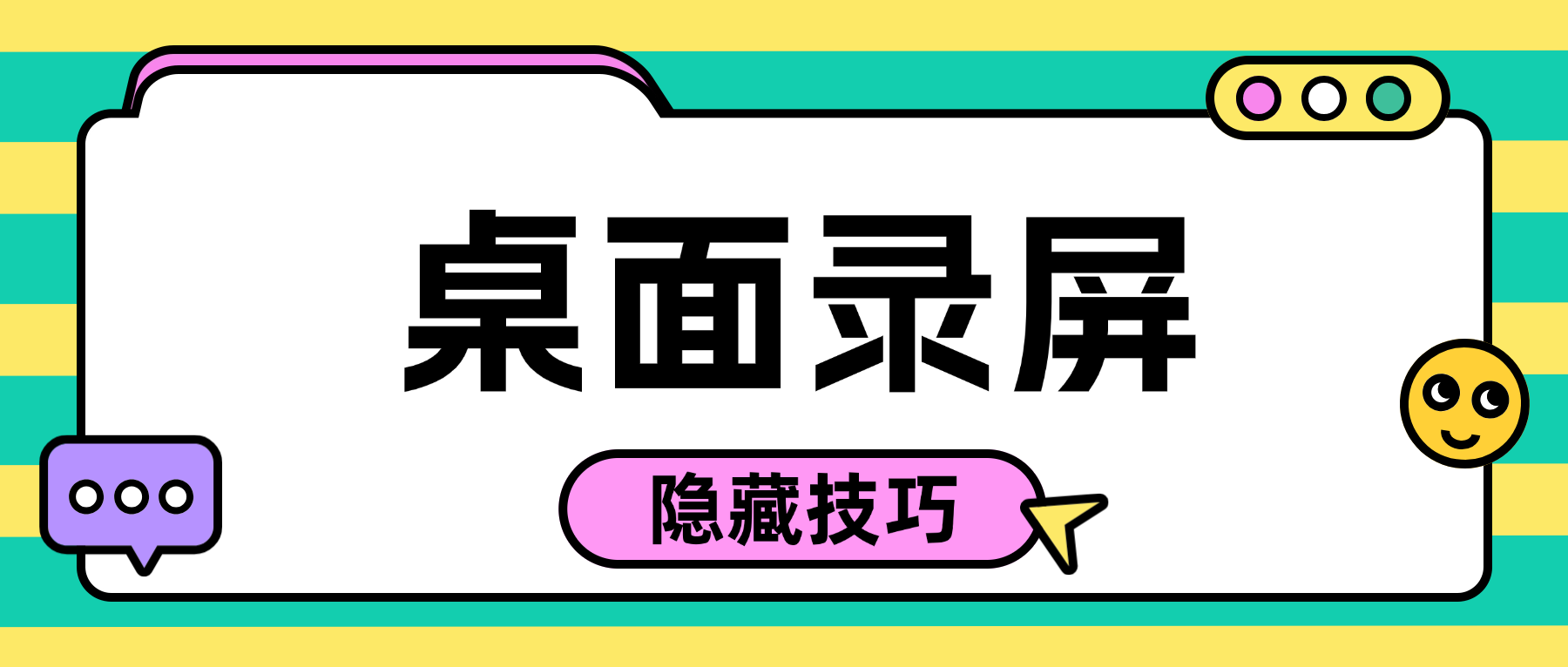 Win11怎么录屏桌面？2026年4个隐藏技巧，亲测有效省时