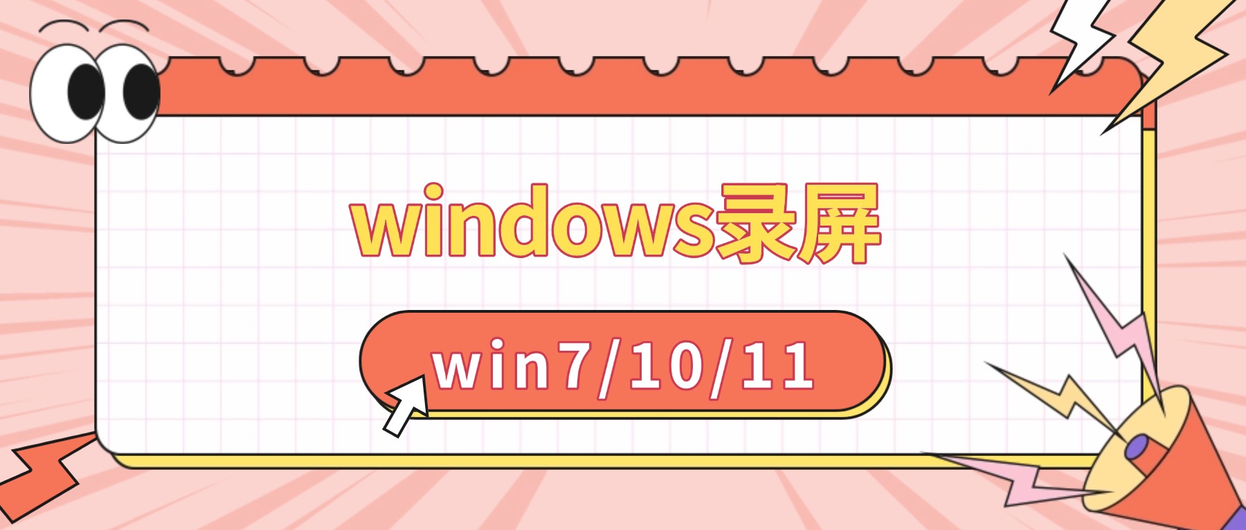 windows电脑屏幕录制：2026最新Win7/10/11录制方案，附3个通用设置和避坑清单