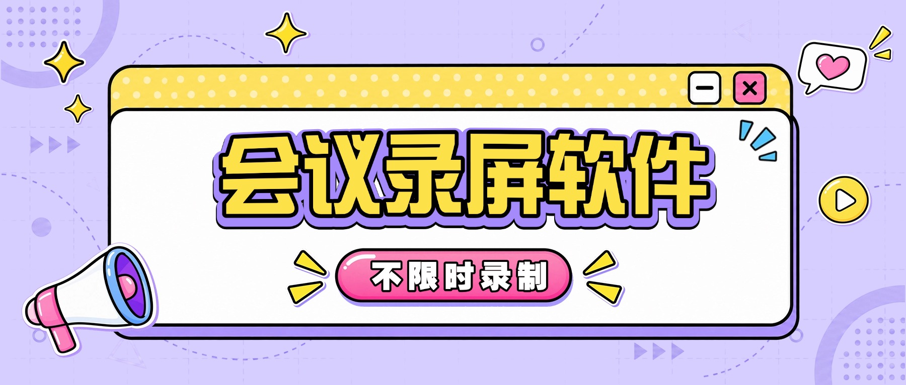 会议录屏软件怎么选？不限时录制+2026 AI会议纪要整理技巧