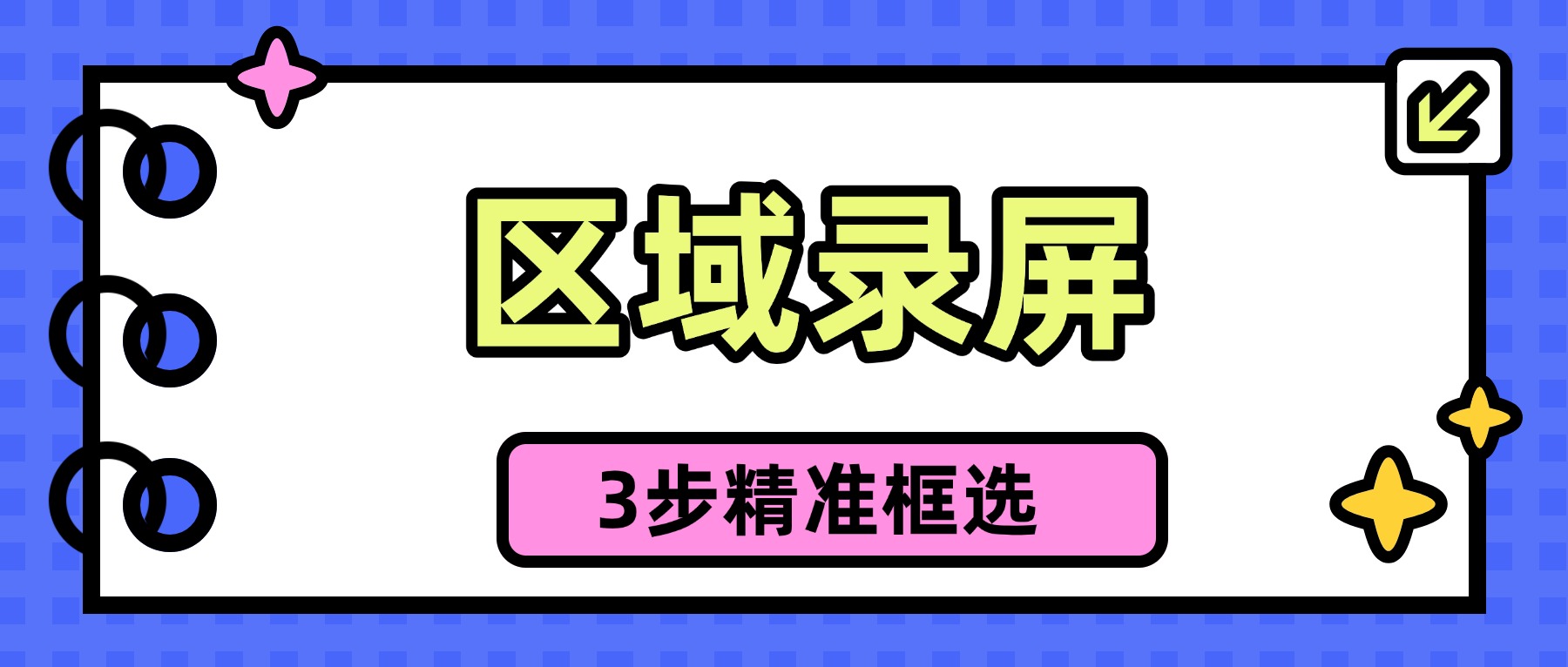 2026电脑区域录屏怎么操作？3步精准框选，教程/演示一次搞定