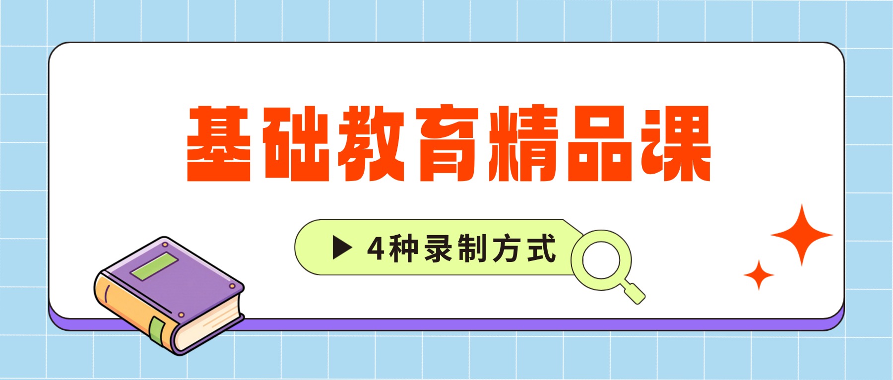 一个人怎么录基础教育精品课？2026年4种精品课录制方式，六大类全覆盖