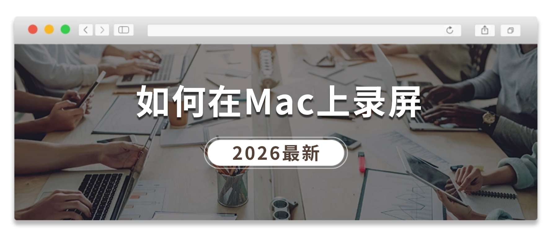 如何在Mac上录屏？2026苹果电脑录屏高清不卡、声音不丢的4步法