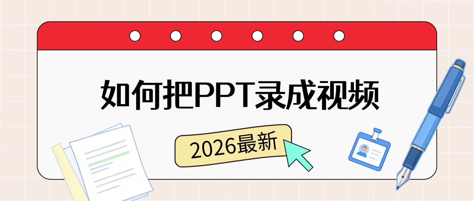 如何把PPT录成视频？2026年用录屏软件3步搞定，附高清导出全攻略