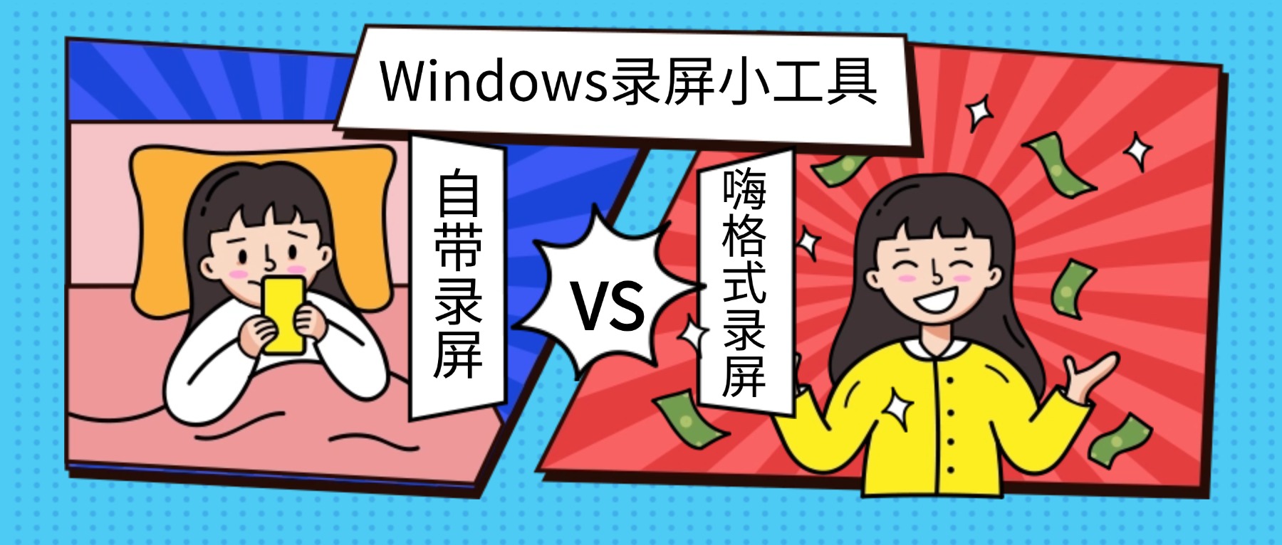 Windows录屏小工具怎么选？电脑自带录屏vs嗨格式录屏大师，一次选对