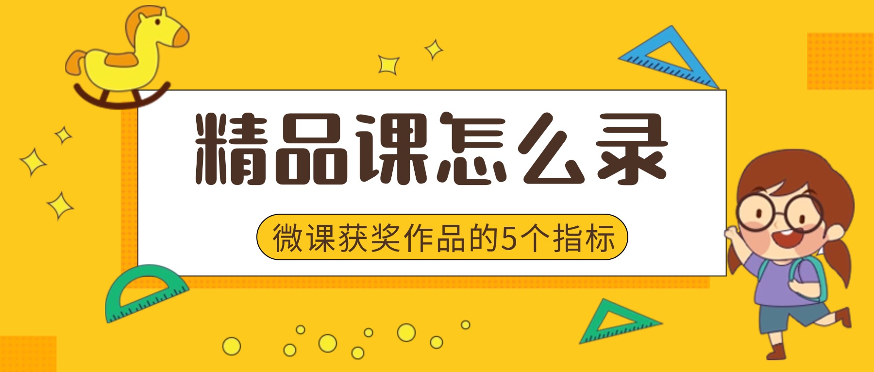 2026精品课怎么录制？掌握微课比赛获奖作品的5个录制硬指标