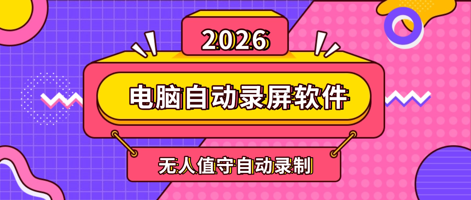 2026电脑自动录屏软件推荐：无人值守自动录制，重要画面安心存