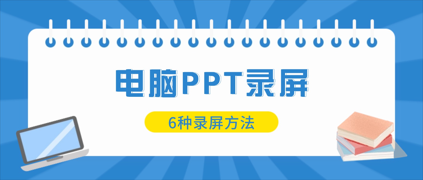 电脑ppt如何录屏幕视频和声音？6种PPT录屏方法推荐（2026最新）