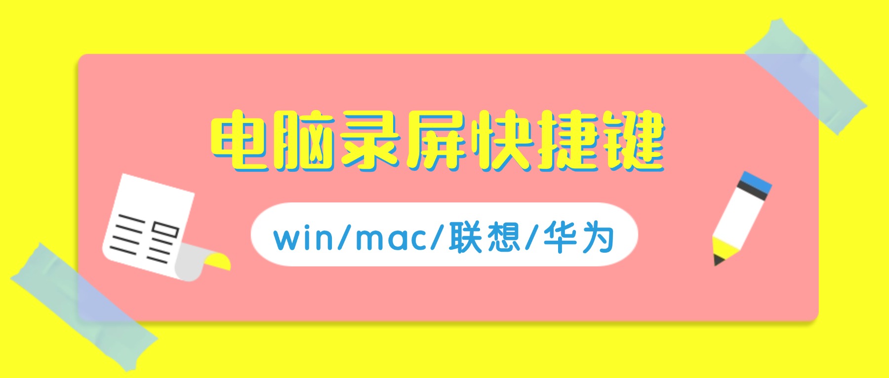 电脑录屏快捷键是哪个？2026最新Win/mac/华为联想电脑快捷键总结，一键秒录
