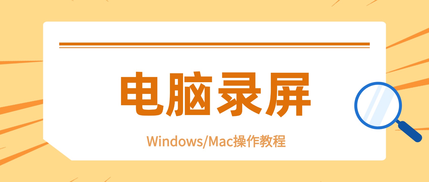 电脑录屏怎么操作？Win/Mac通用3步法，录制清晰不卡顿（2026最新版）