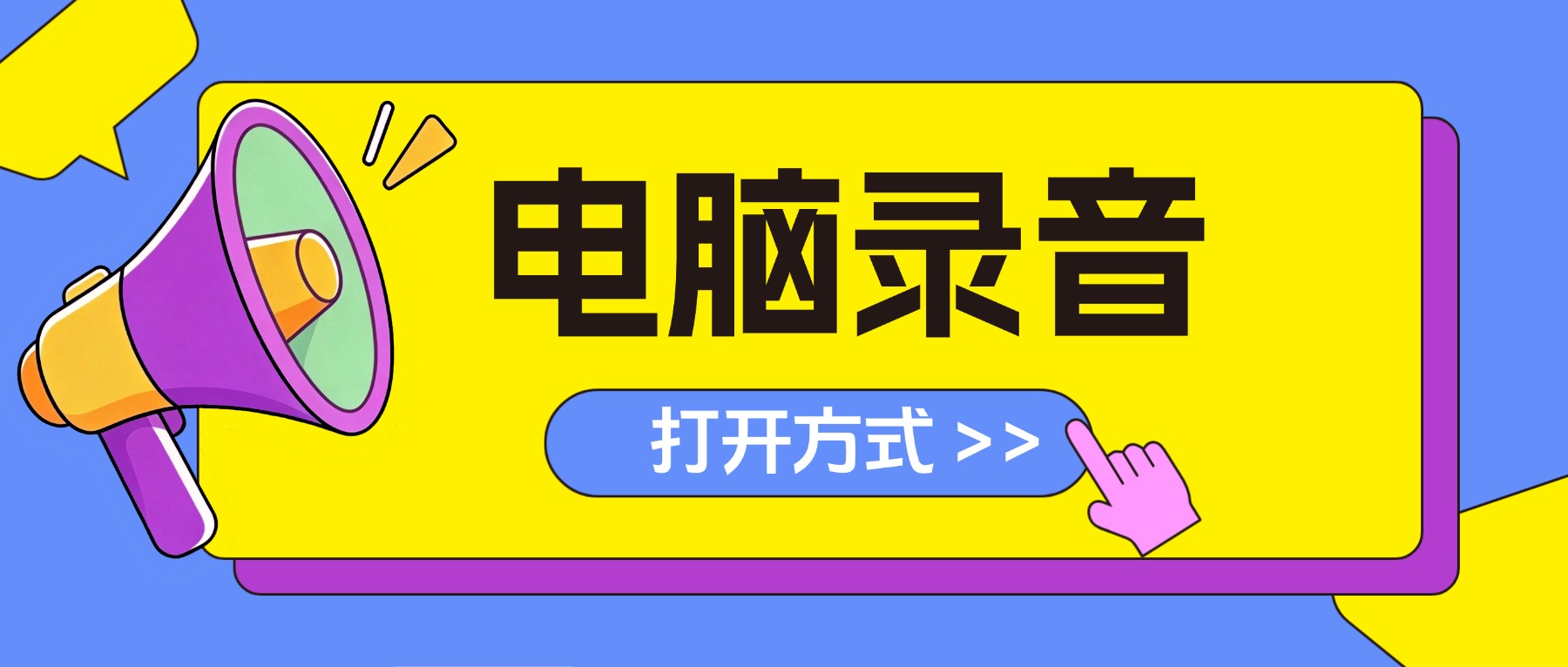 电脑录音功能在哪里打开？2026三步定位法+录制系统声音全攻略