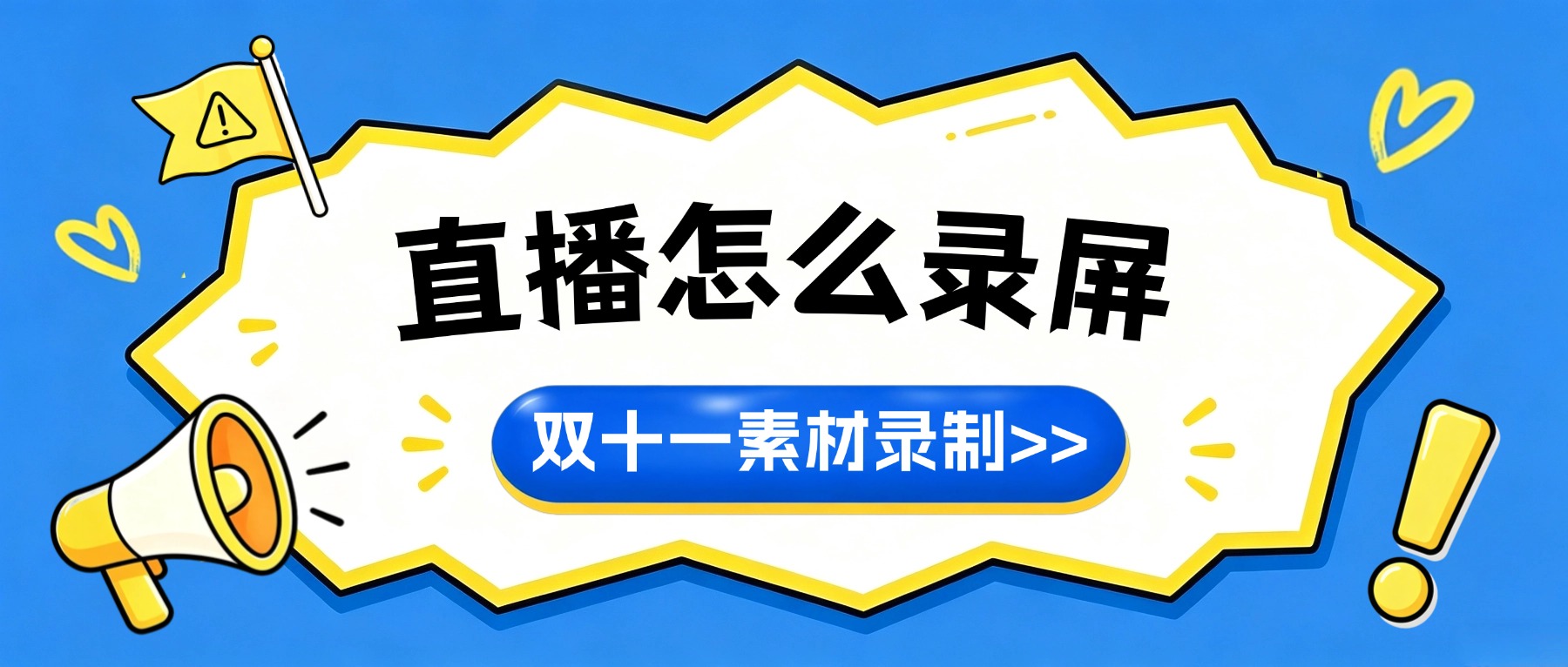 2026双十一直播怎么录屏囤投流素材？3个设置项：分段/码率/音频源