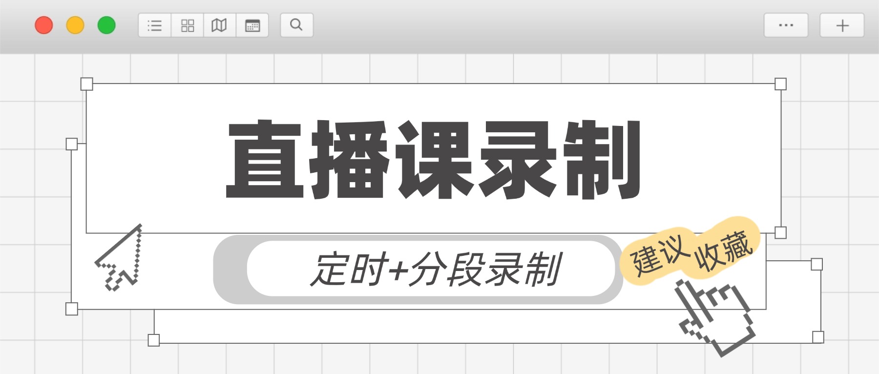 直播课怎么录下来？定时录屏+分段录制方法，回看精准定位不费力