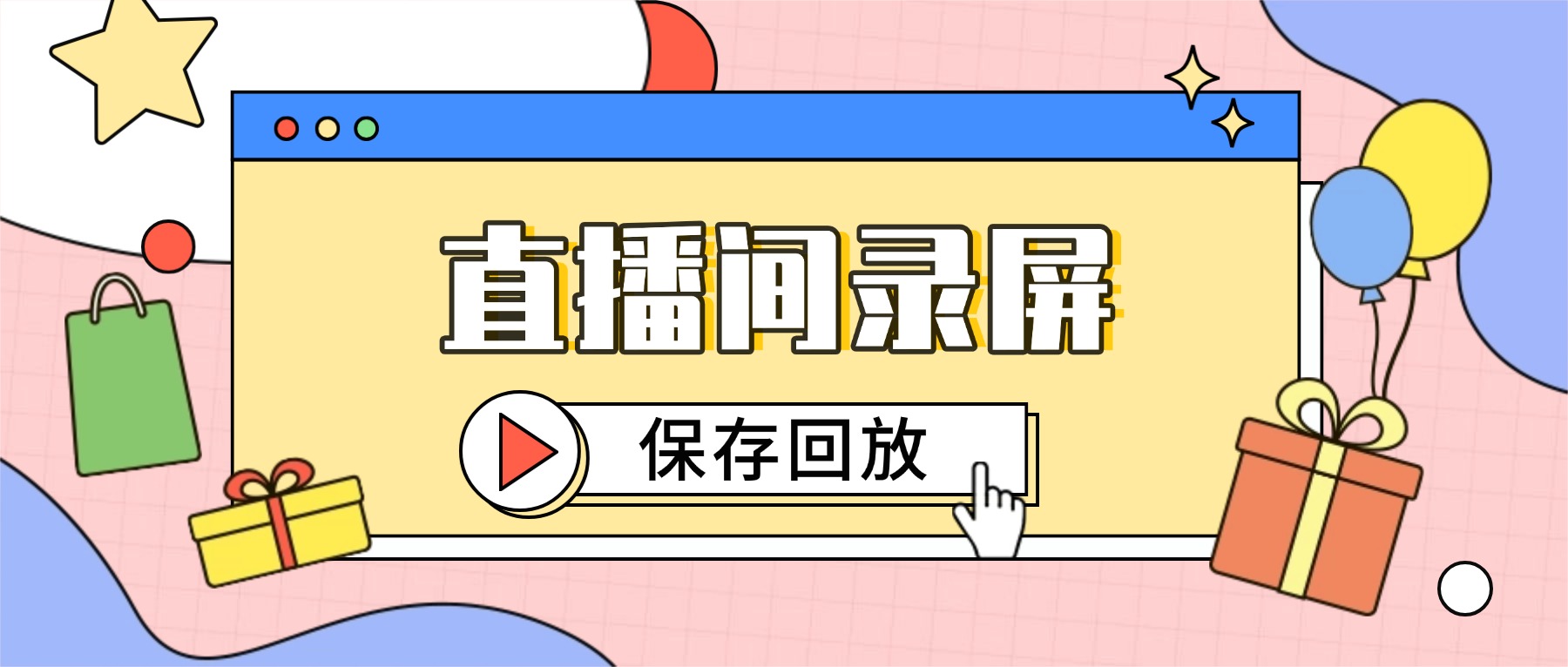 直播间怎么录屏保存回放？2026双十一开播自动录，停播自动存
