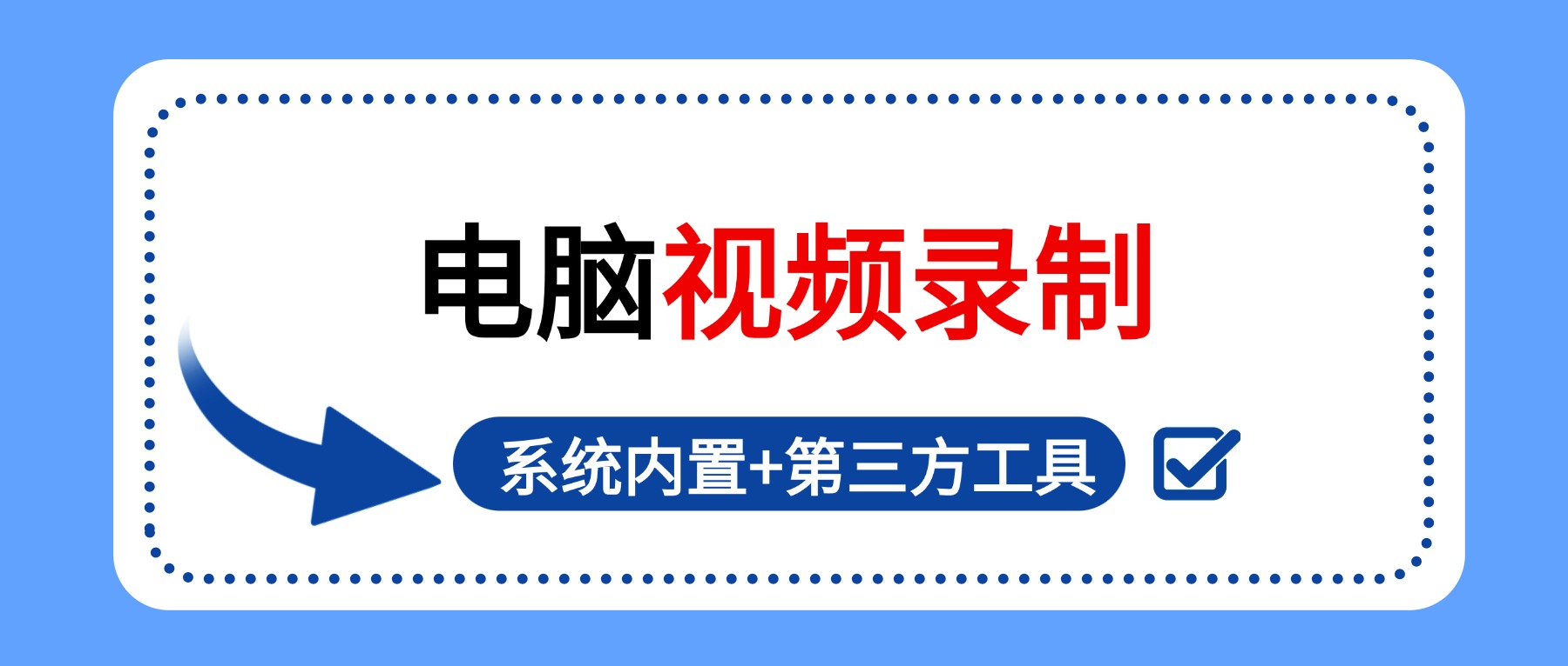 电脑视频录制怎么录？5种实用方法，含系统内置+第三方工具