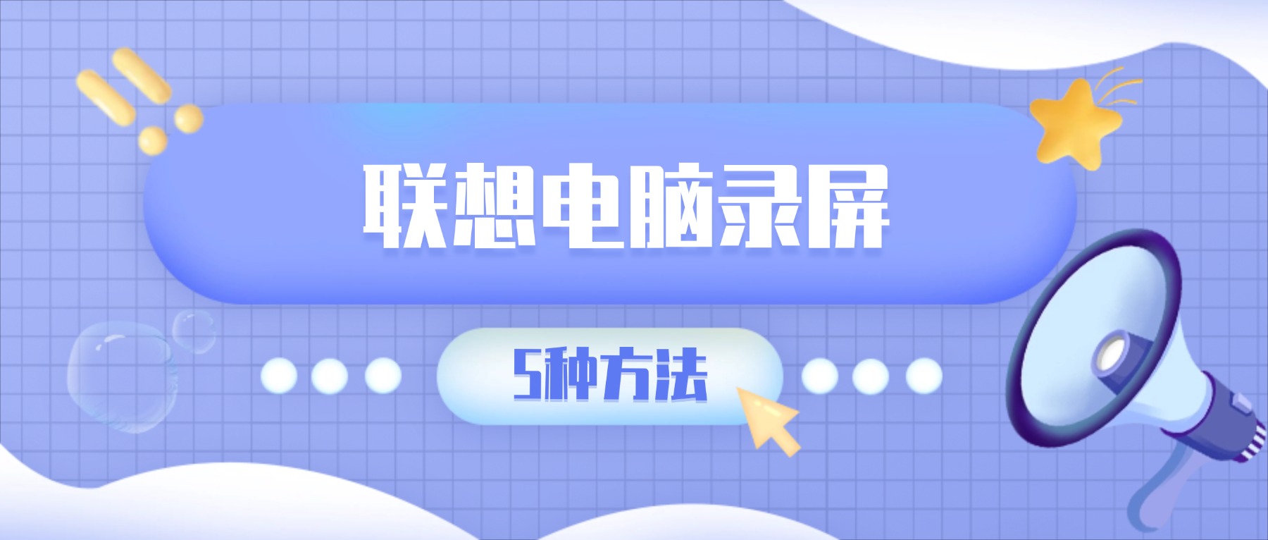 联想电脑录屏怎么录？5种方法一键高清录制带声音，附快捷键总结
