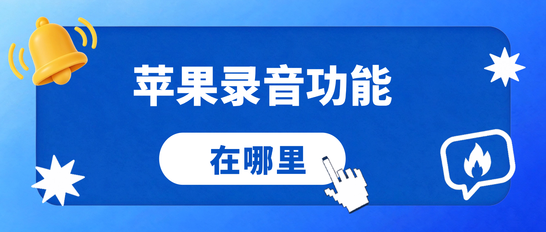 苹果录音功能在哪里打开？录屏音频总翻车？3个入口+录制技巧全解析