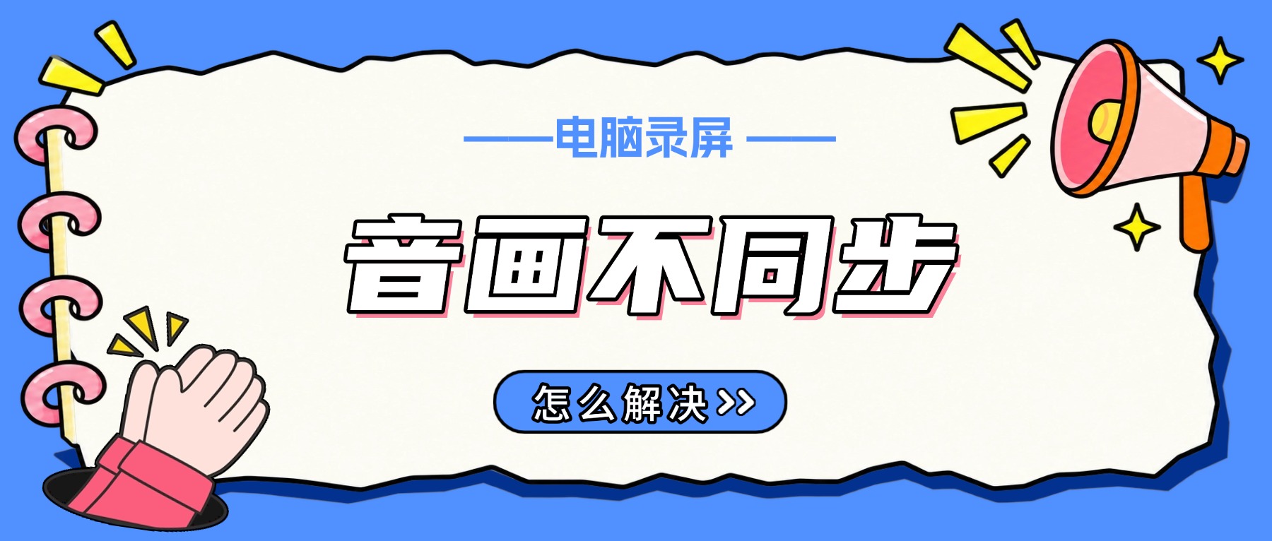 2026电脑录屏音画不同步怎么解决？2个设置+1个工具搞定