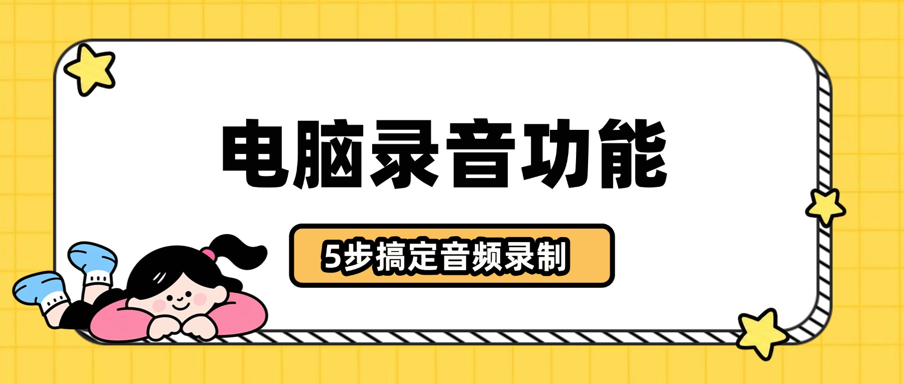 电脑有录音功能吗？2026录电脑音频，5步搞定系统声音和麦克风录制